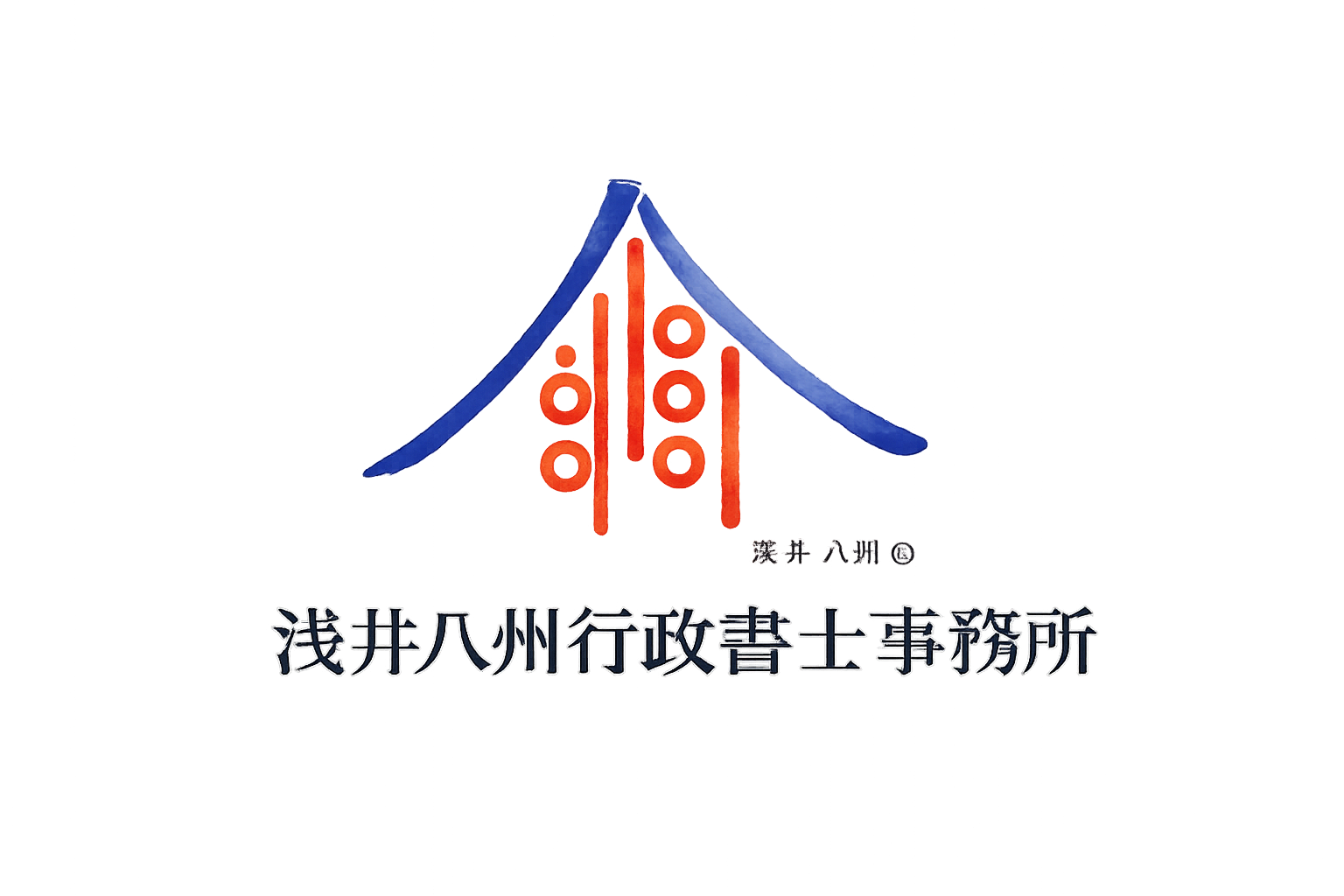 浅井行政書士事務所 ロゴ